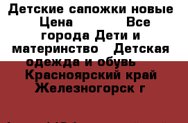 Детские сапожки новые › Цена ­ 2 600 - Все города Дети и материнство » Детская одежда и обувь   . Красноярский край,Железногорск г.